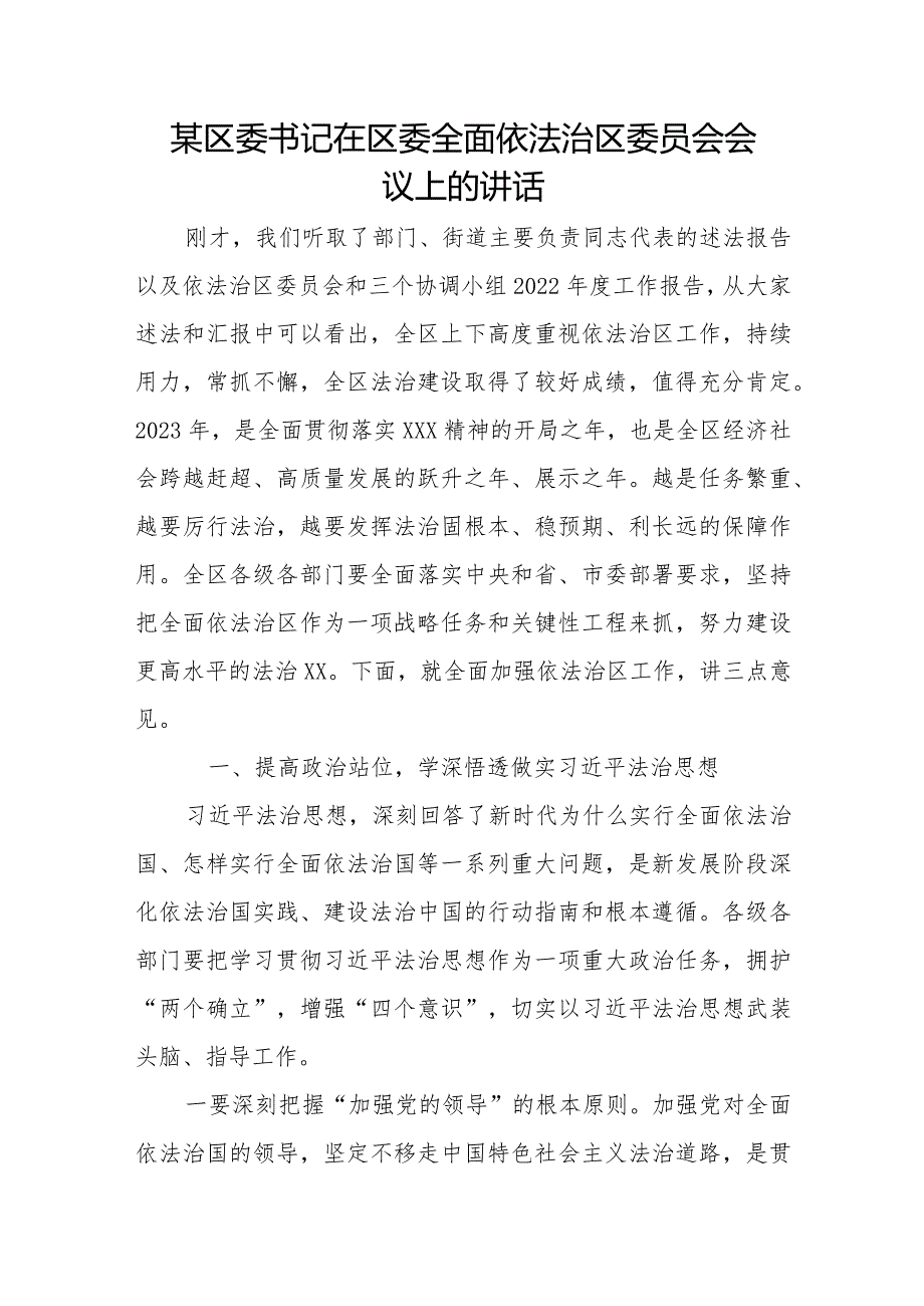 某区委书记在区委全面依法治区委员会会议上的讲话.docx_第1页