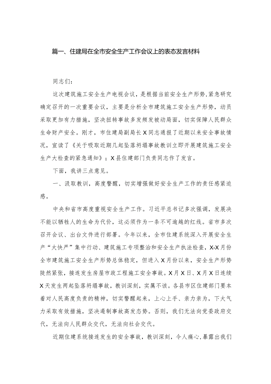 住建局在全市安全生产工作会议上的表态发言材料精选版八篇合辑.docx_第2页