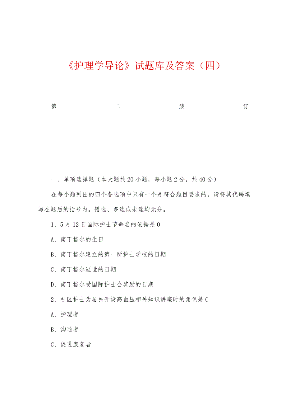 《护理学导论》试题库及答案(四).docx_第1页