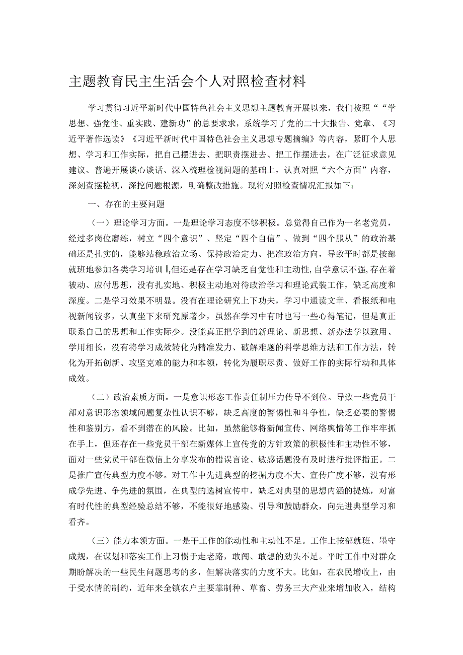 主题教育民主生活会个人对照检查材料.docx_第1页