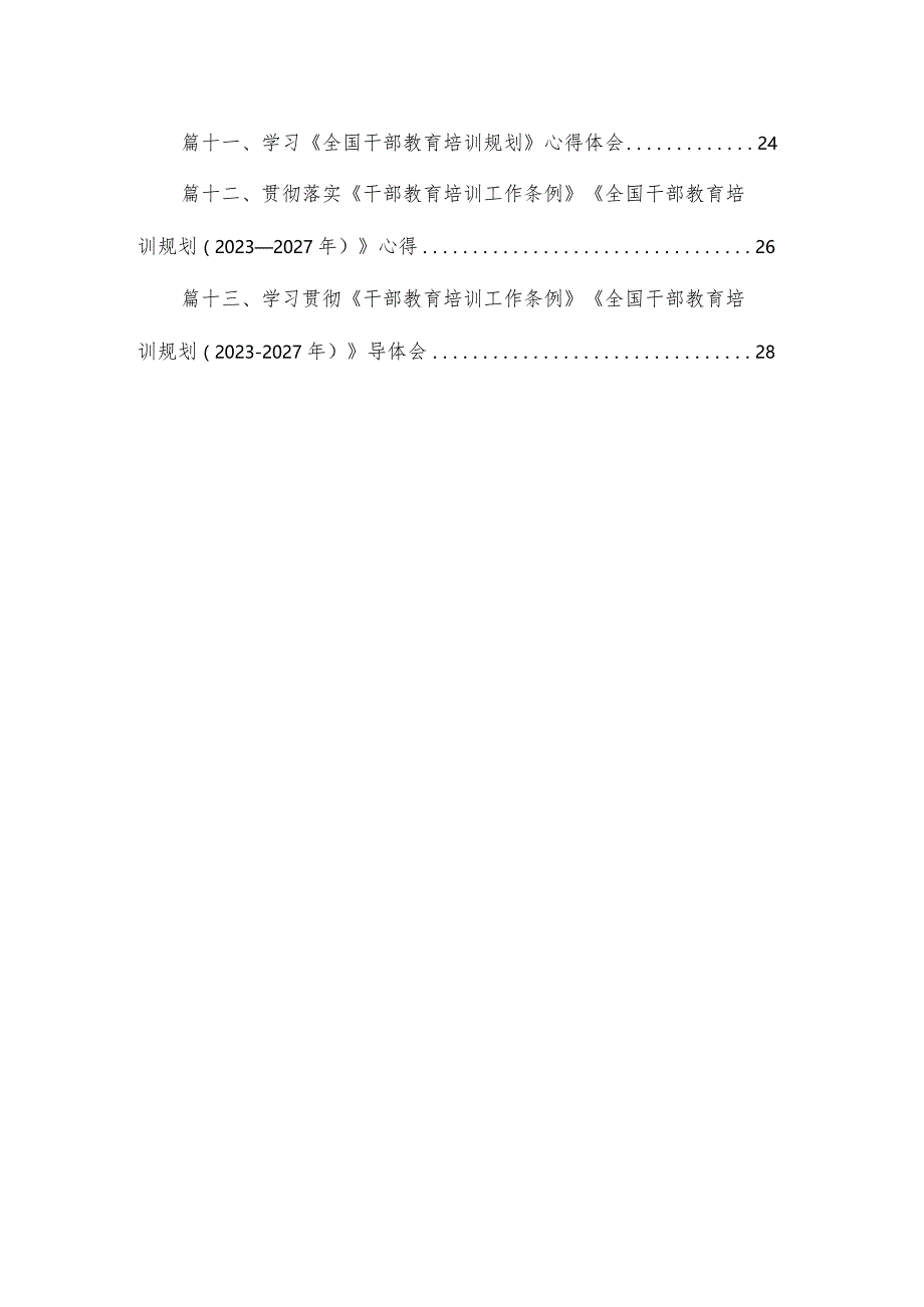 （13篇）《干部教育培训工作条例》学习心得体会通用精选.docx_第2页