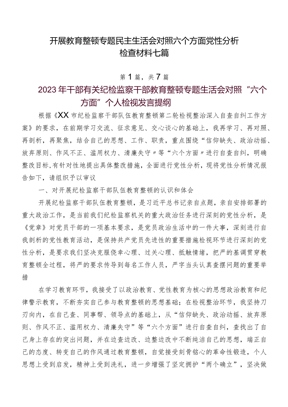 开展教育整顿专题民主生活会对照六个方面党性分析检查材料七篇.docx_第1页