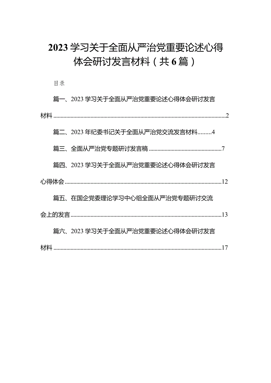 学习关于全面从严治党重要论述心得体会研讨发言材料范文精选(6篇).docx_第1页