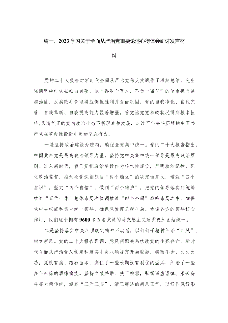 学习关于全面从严治党重要论述心得体会研讨发言材料范文精选(6篇).docx_第2页