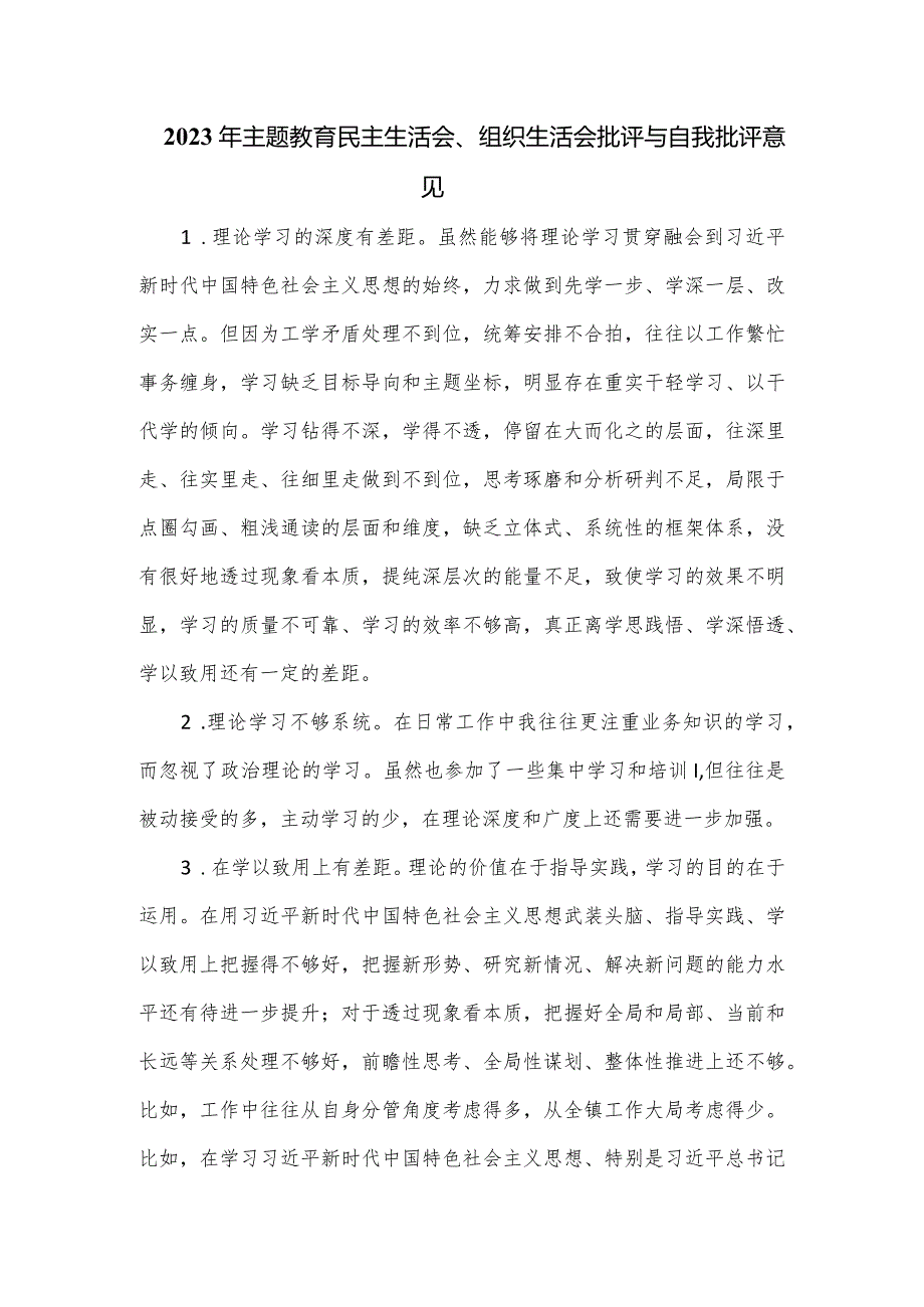 2023年主题教育民主生活会、组织生活会批评与自我批评意见.docx_第1页