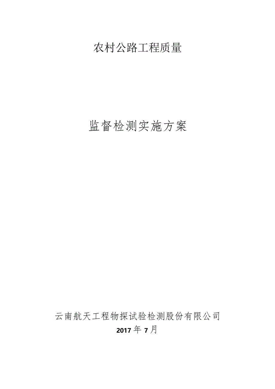 农村公路工程质量监督检测方案.docx_第1页