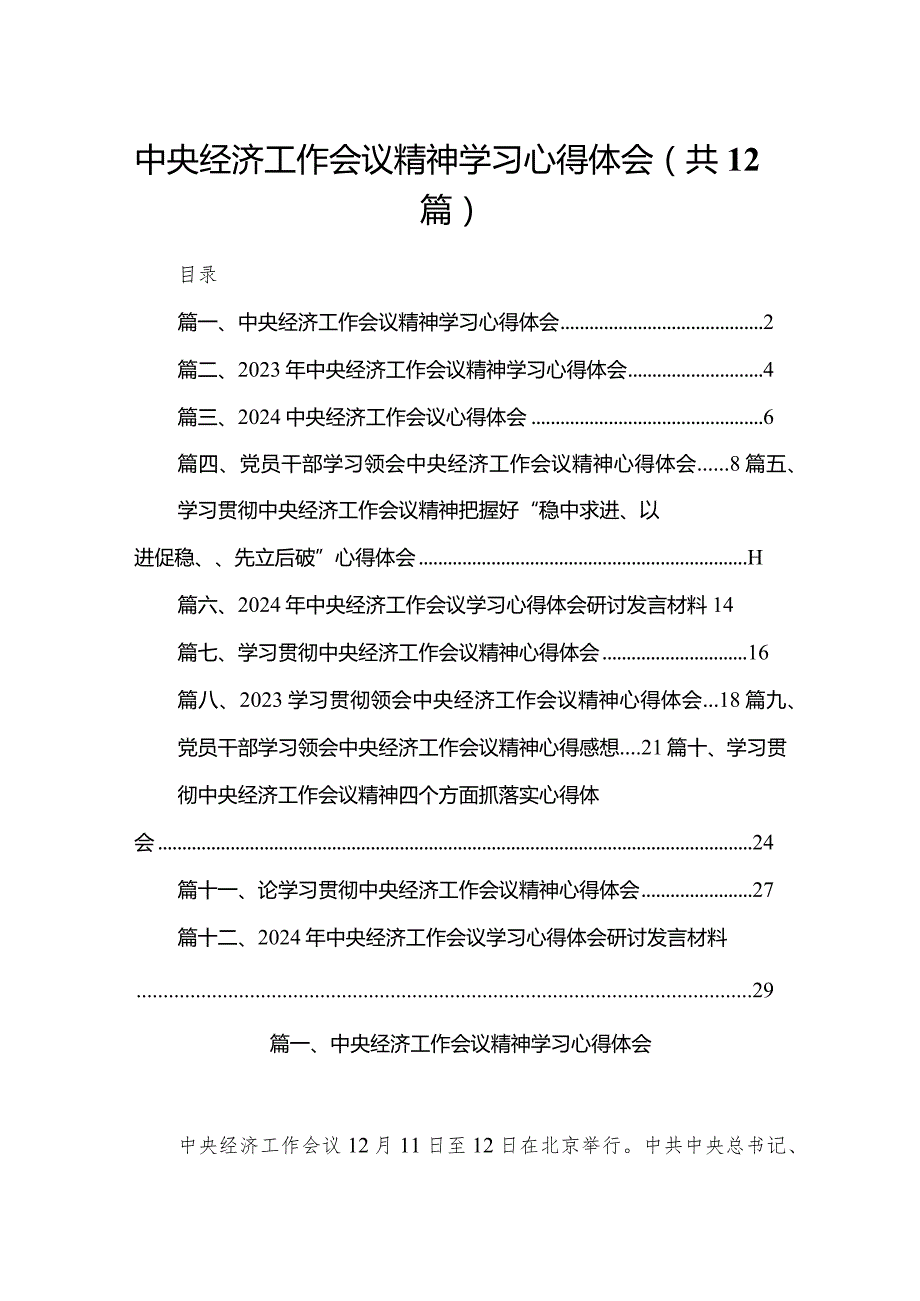 中央经济工作会议精神学习心得体会12篇供参考.docx_第1页