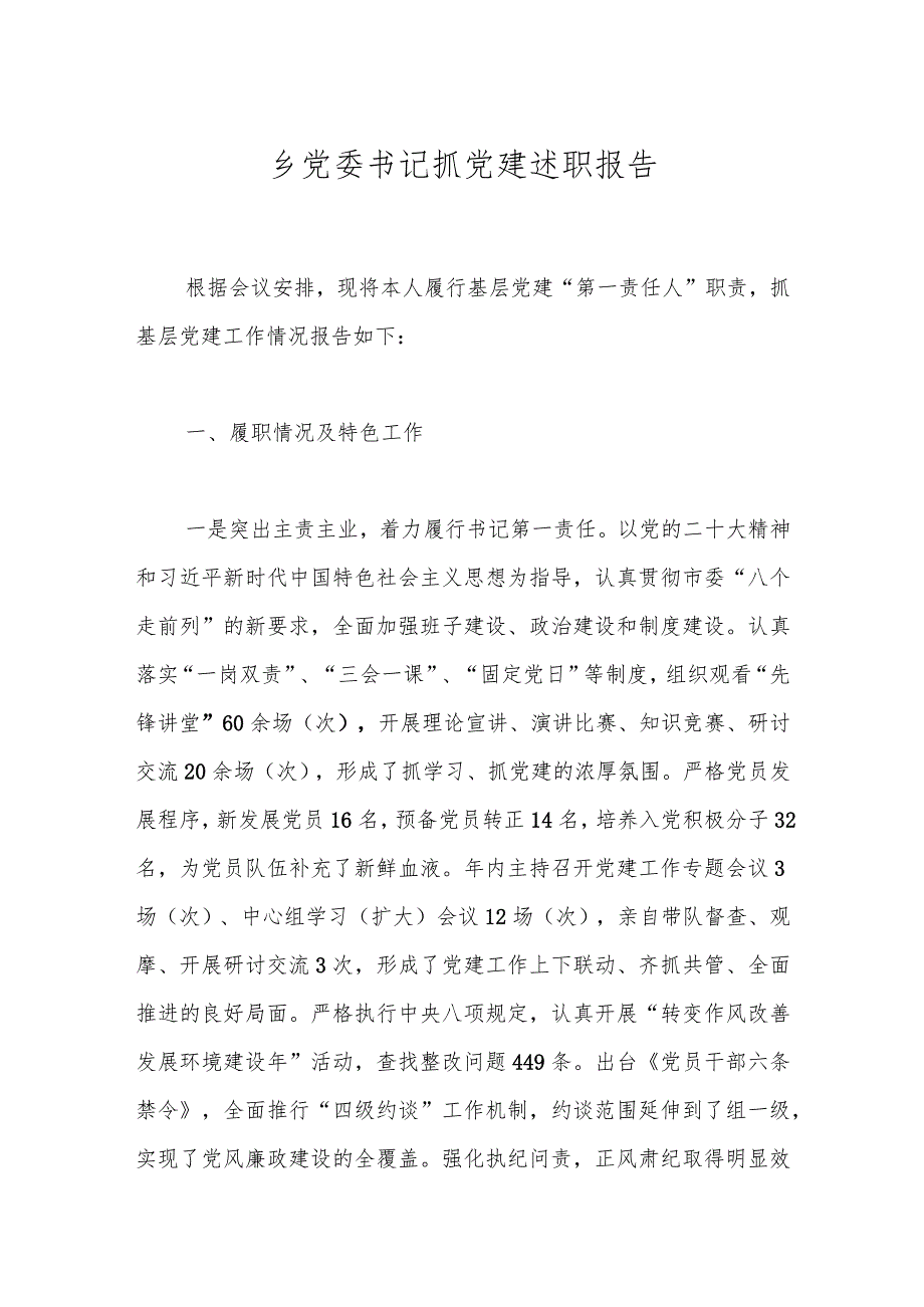 乡党委书记抓党建述职报告.docx_第1页