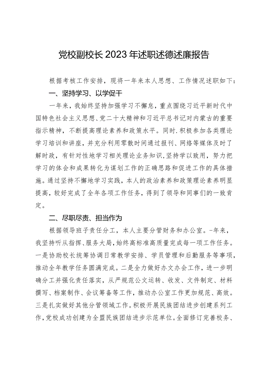 党校副校长2023年述职述德述廉报告.docx_第1页