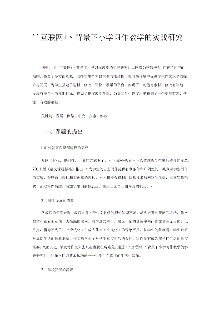 （参评论文）“互联网＋”背景下小学习作教学的实践研究.docx_第1页