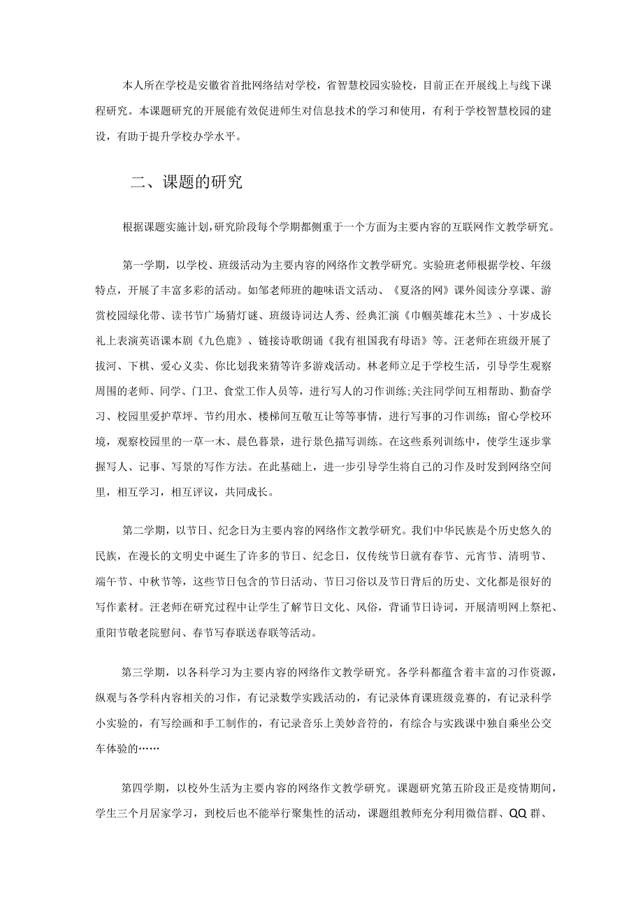 （参评论文）“互联网＋”背景下小学习作教学的实践研究.docx_第2页