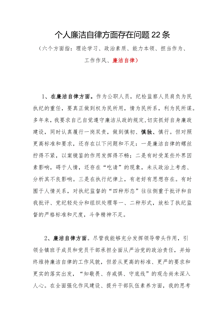 2024年个人廉洁自律方面存在问题22条.docx_第1页