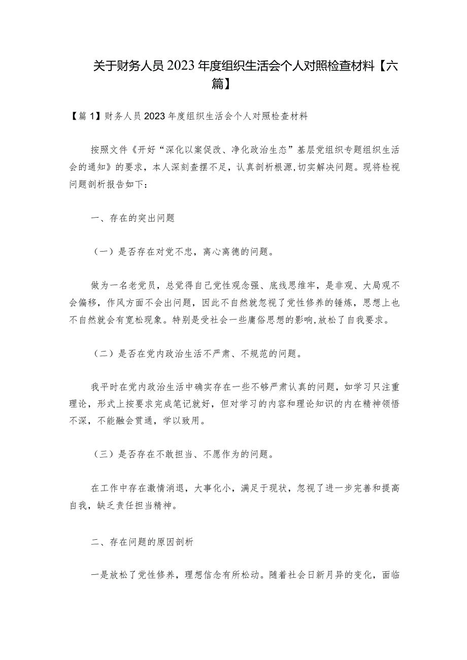 关于财务人员2023年度组织生活会个人对照检查材料【六篇】_1.docx_第1页