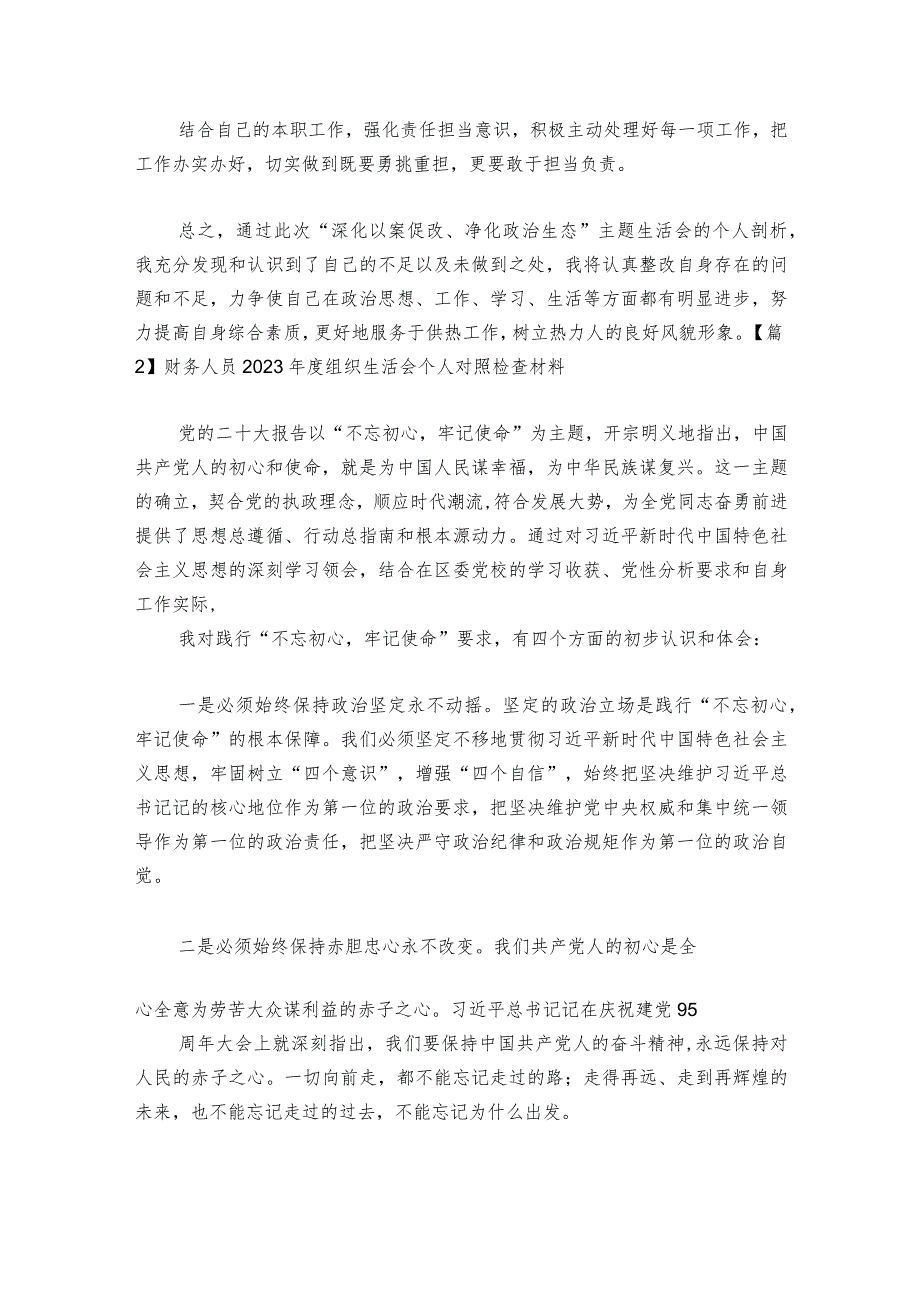 关于财务人员2023年度组织生活会个人对照检查材料【六篇】_1.docx_第3页