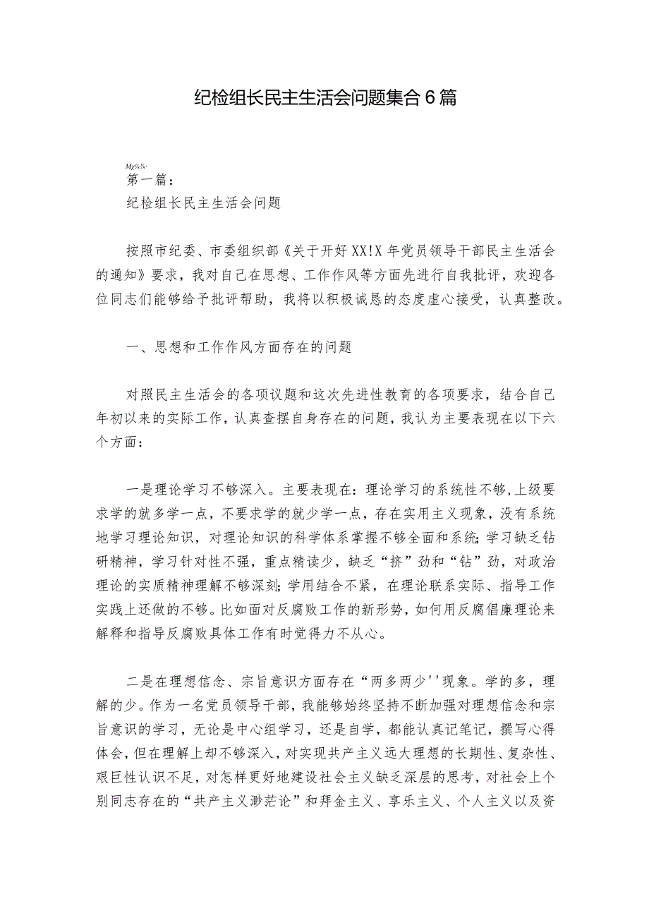 纪检组长民主生活会问题集合6篇_1.docx_第1页