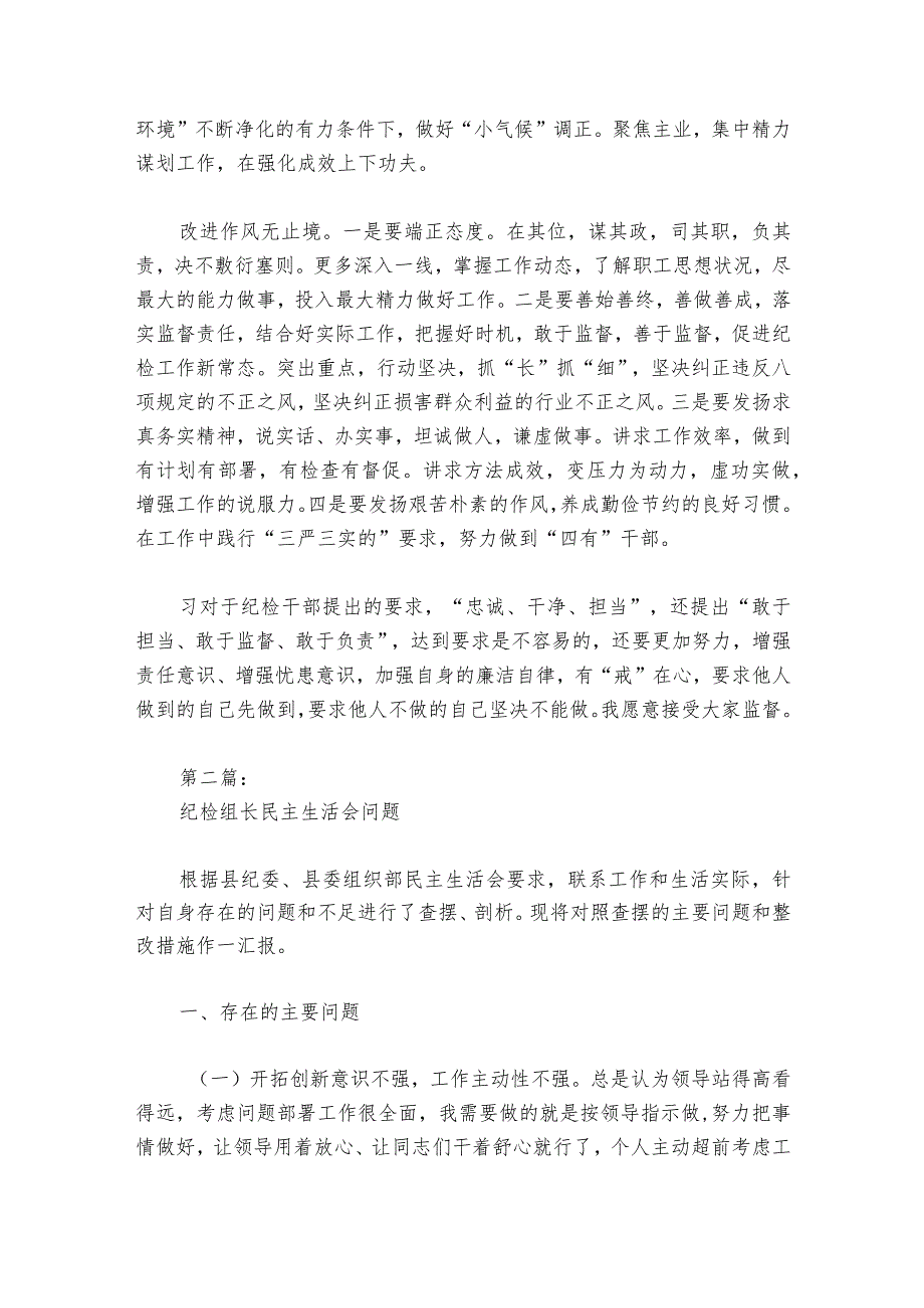 纪检组长民主生活会问题集合6篇_1.docx_第3页