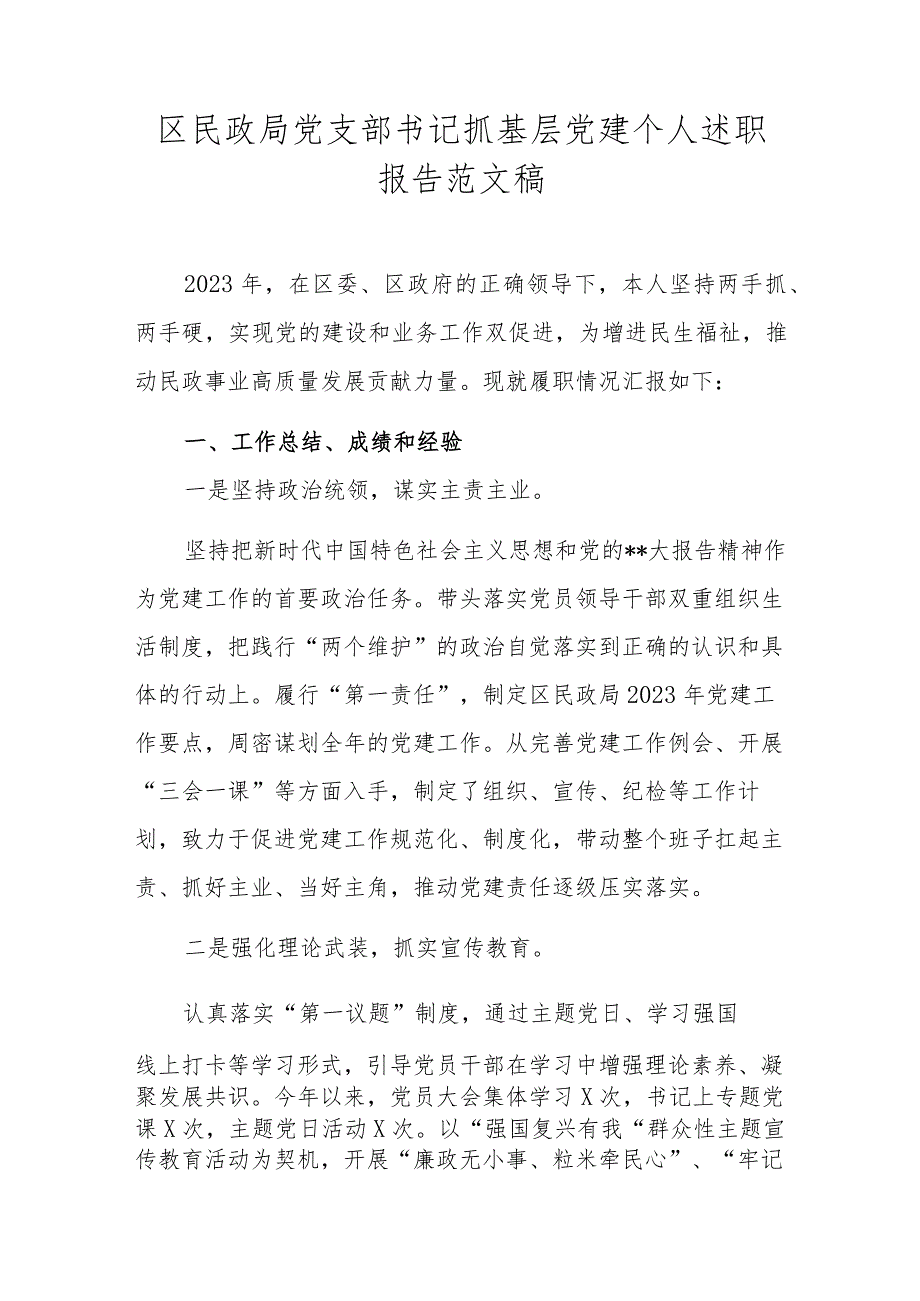 区民政局党支部书记抓基层党建个人述职报告范文稿.docx_第1页