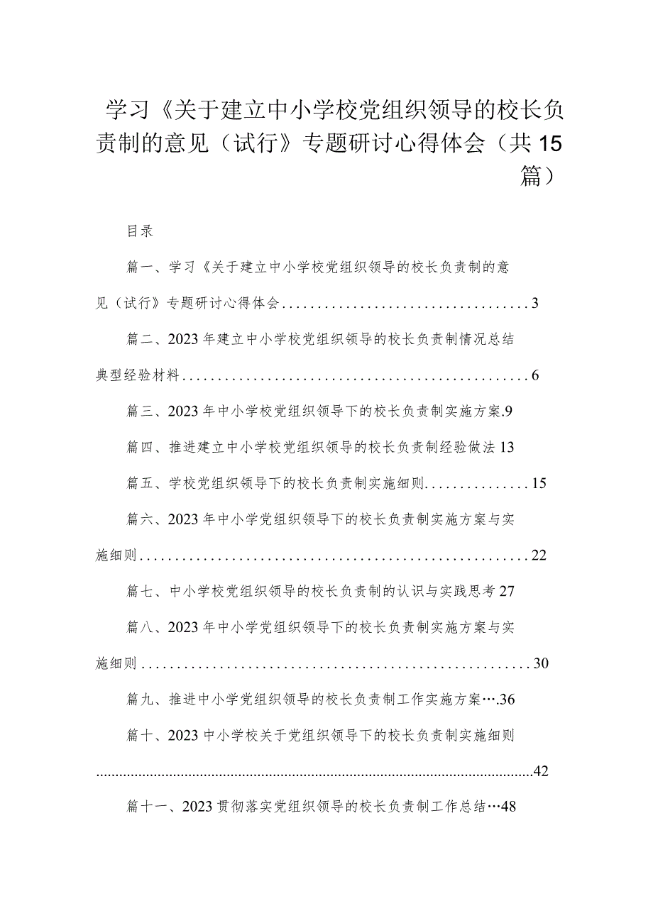 学习《关于建立中小学校党组织领导的校长负责制的意见（试行》专题研讨心得体会（共15篇）.docx_第1页