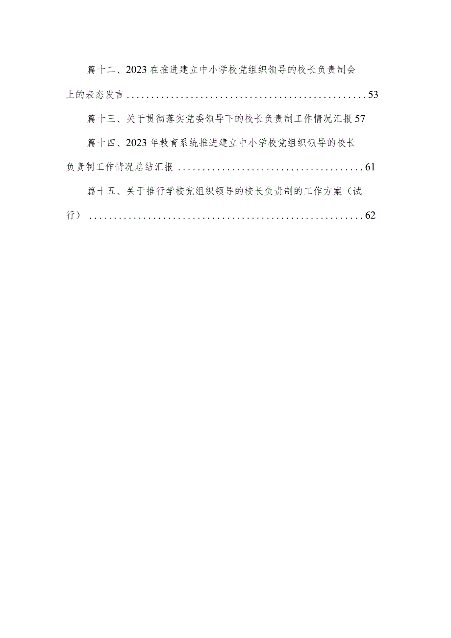 学习《关于建立中小学校党组织领导的校长负责制的意见（试行》专题研讨心得体会（共15篇）.docx_第2页