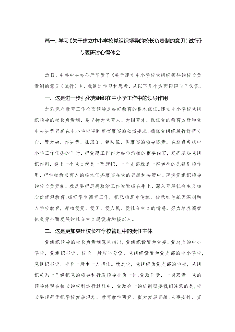 学习《关于建立中小学校党组织领导的校长负责制的意见（试行》专题研讨心得体会（共15篇）.docx_第3页