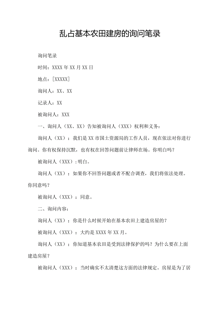 乱占基本农田建房的询问笔录.docx_第1页