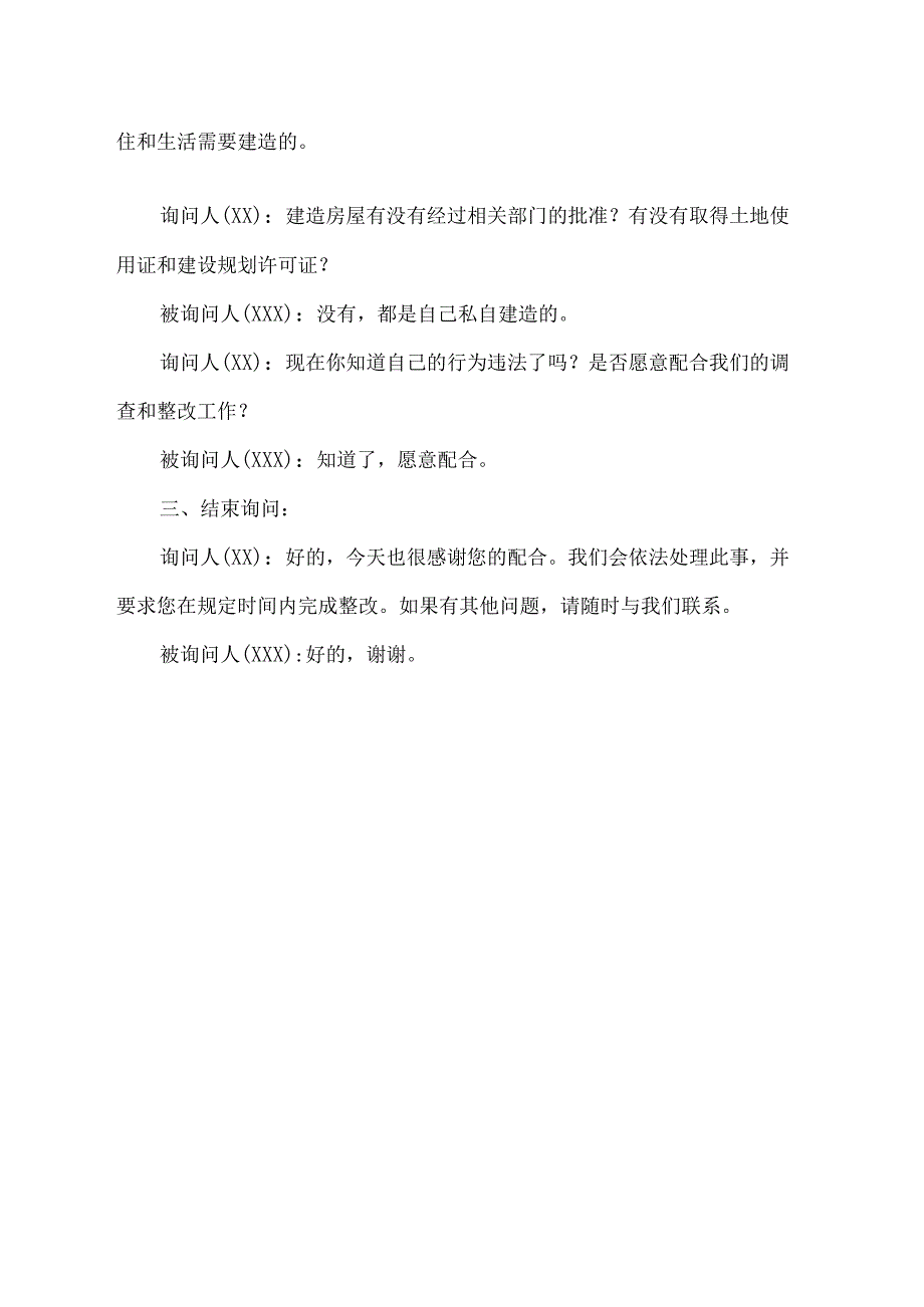 乱占基本农田建房的询问笔录.docx_第2页