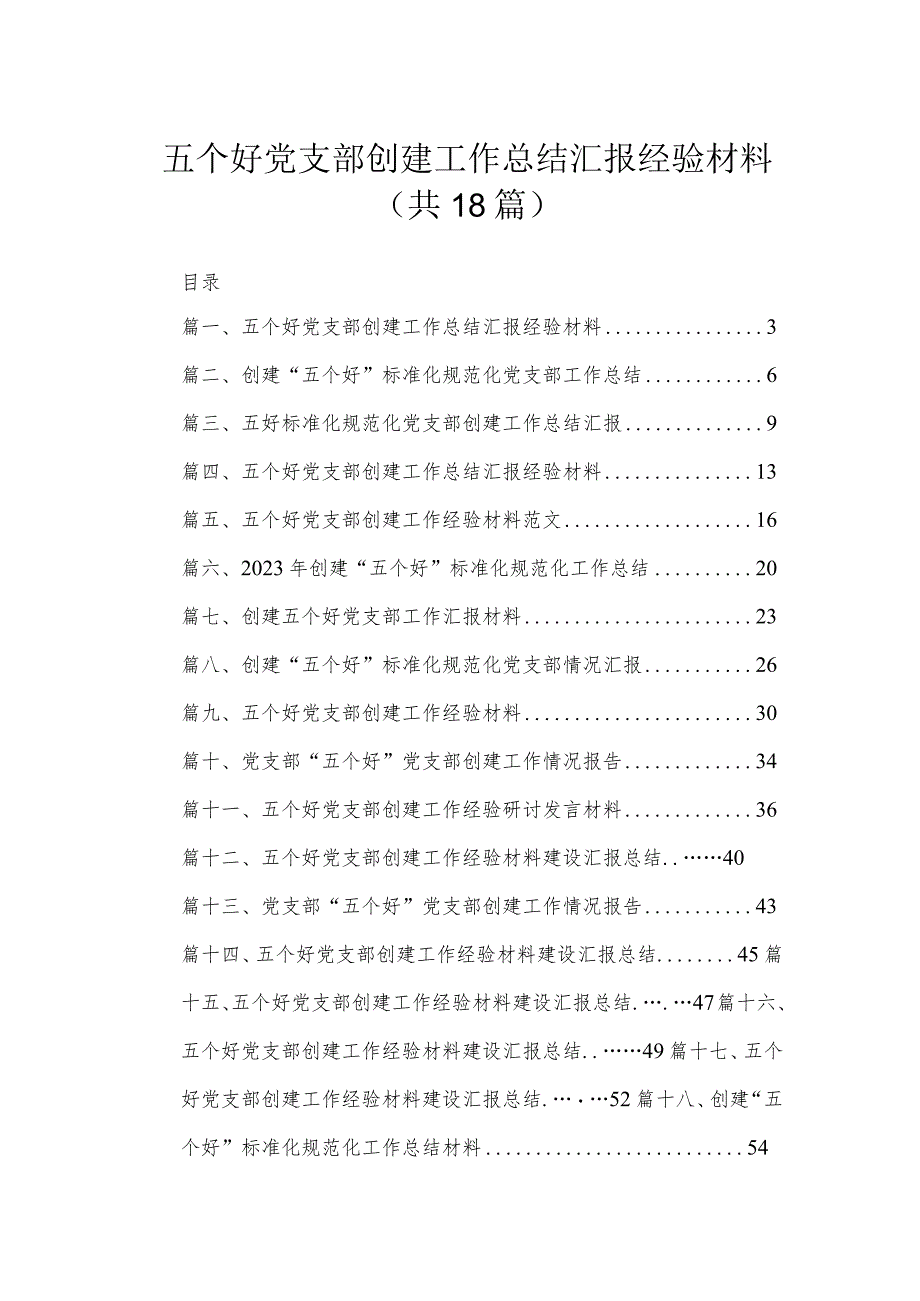 五个好党支部创建工作总结汇报经验材料18篇供参考.docx_第1页