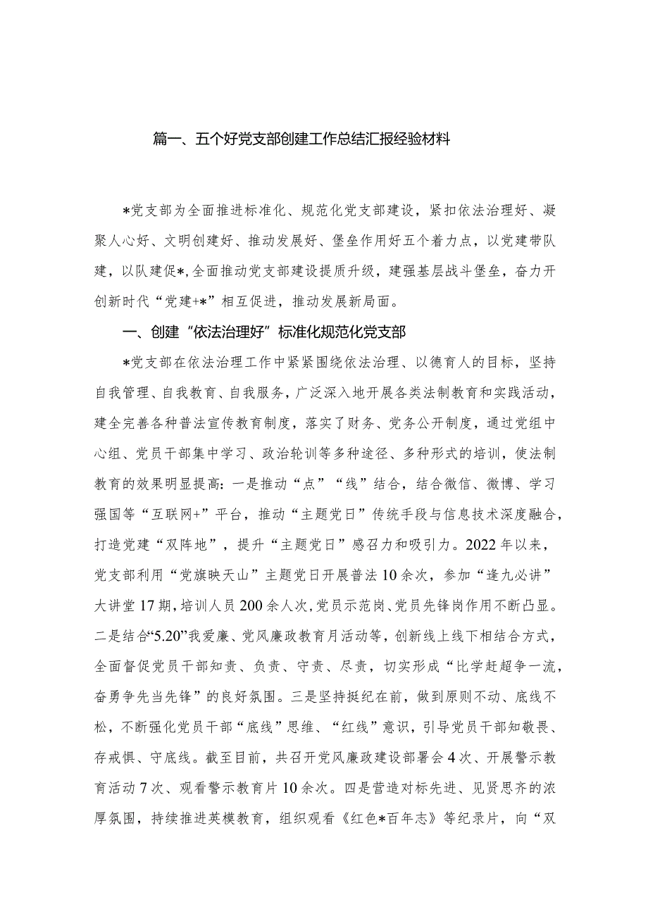 五个好党支部创建工作总结汇报经验材料18篇供参考.docx_第2页