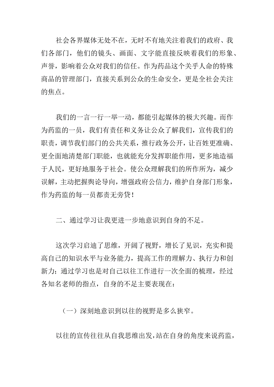 新闻宣传培训会议学习心得体会甄选三篇.docx_第2页