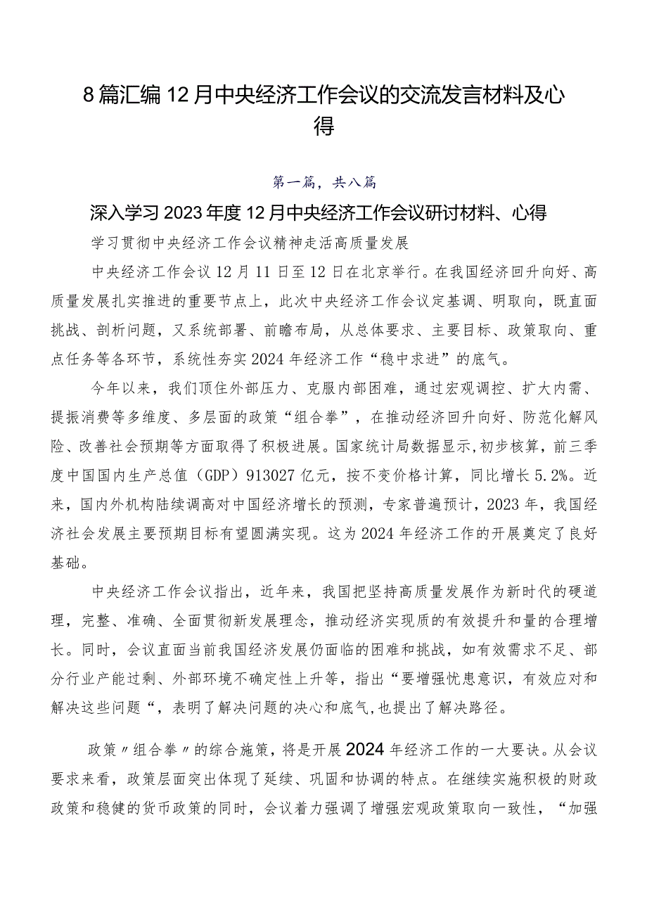 8篇汇编12月中央经济工作会议的交流发言材料及心得.docx_第1页