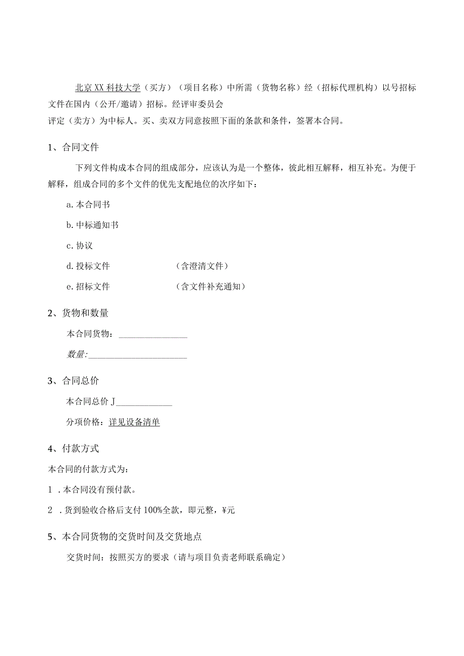 北京XX科技大学XX购置项目合同模板（2023年）.docx_第2页