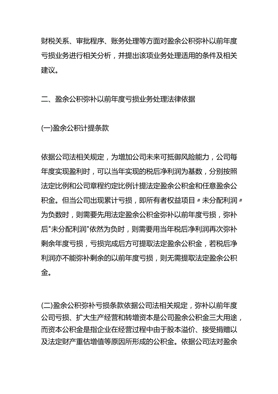 盈余公积弥补亏损的账务处理.docx_第2页