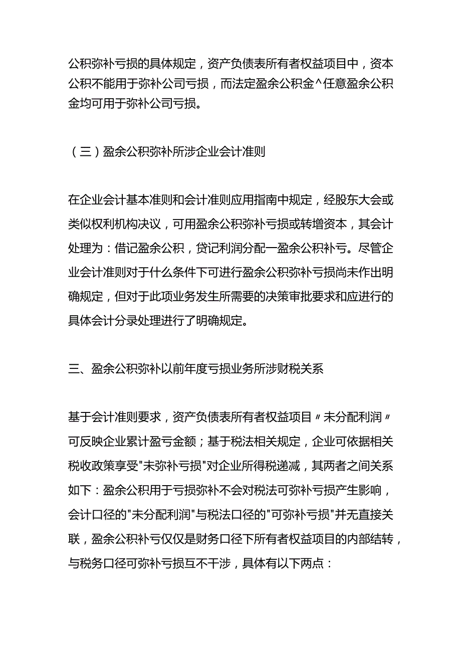 盈余公积弥补亏损的账务处理.docx_第3页