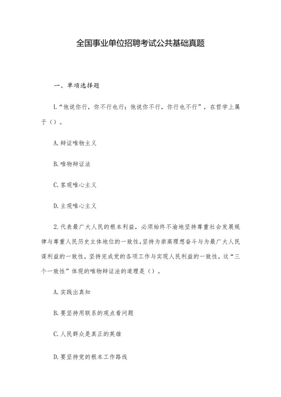 全国事业单位招聘考试公共基础真题.docx_第1页