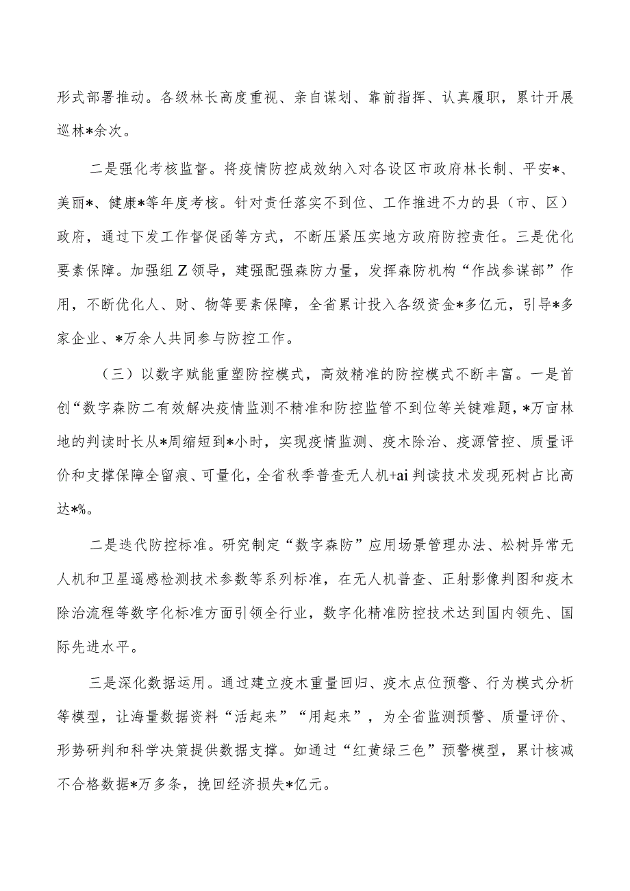 松材线虫病防控五年攻坚行动中期评估强调要求.docx_第2页