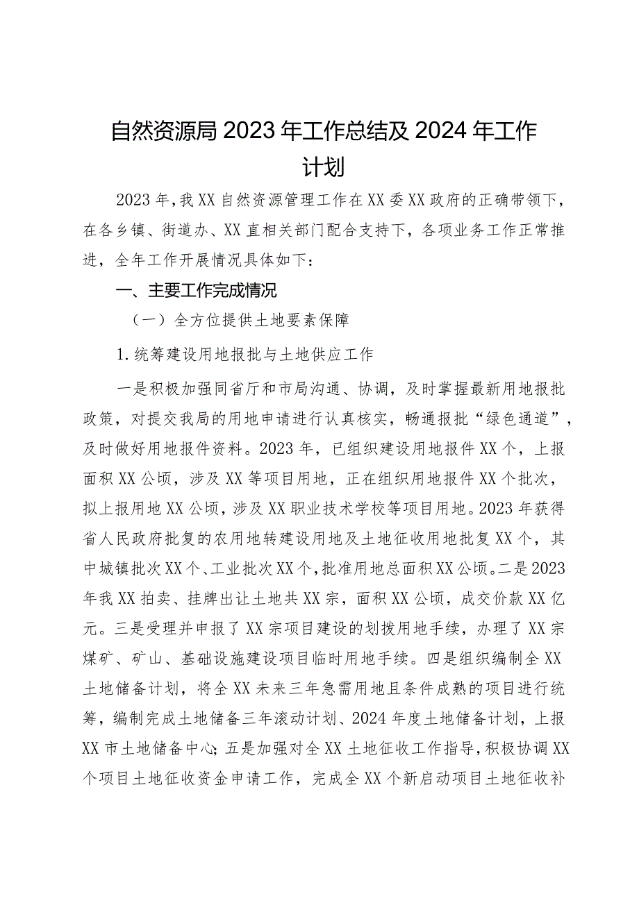 自然资源局2023年工作总结及2024年工作计划.docx_第1页