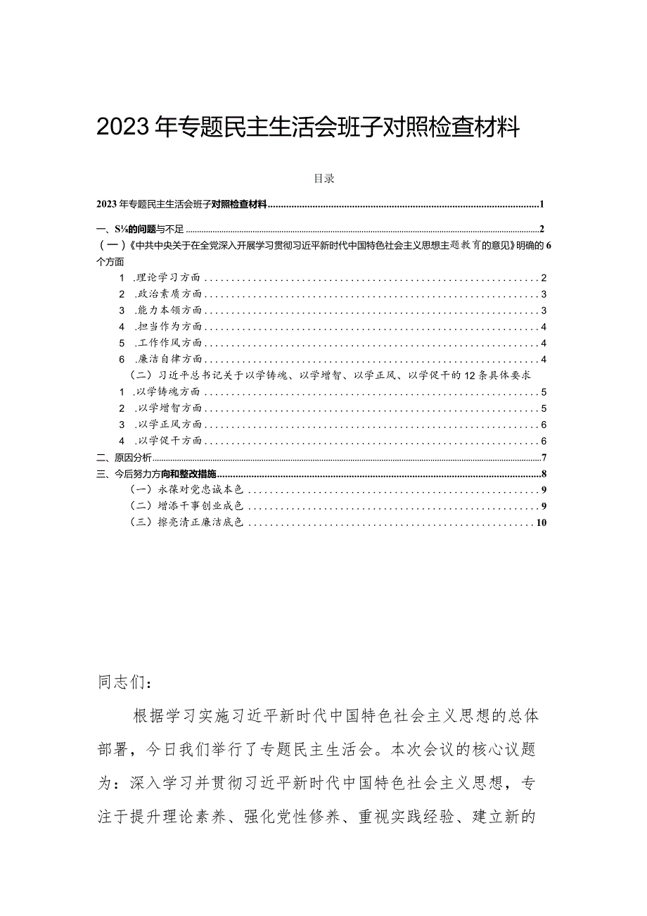 2023年专题民主生活会班子对照检查材料.docx_第1页