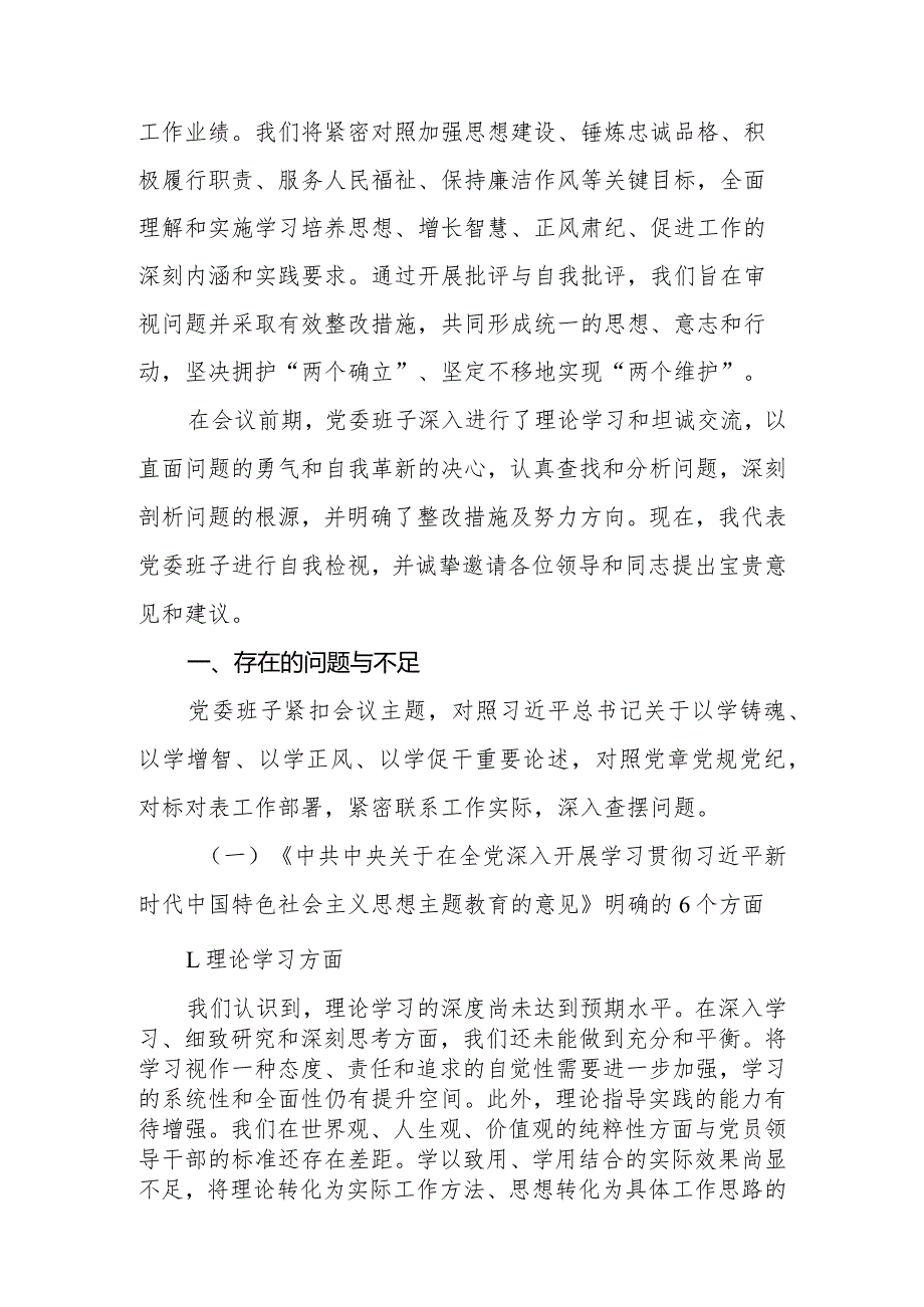 2023年专题民主生活会班子对照检查材料.docx_第2页