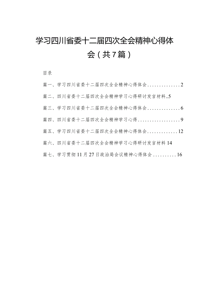 （7篇）学习四川省委十二届四次全会精神心得体会汇编供参考.docx_第1页