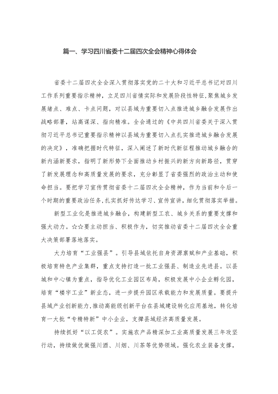 （7篇）学习四川省委十二届四次全会精神心得体会汇编供参考.docx_第2页