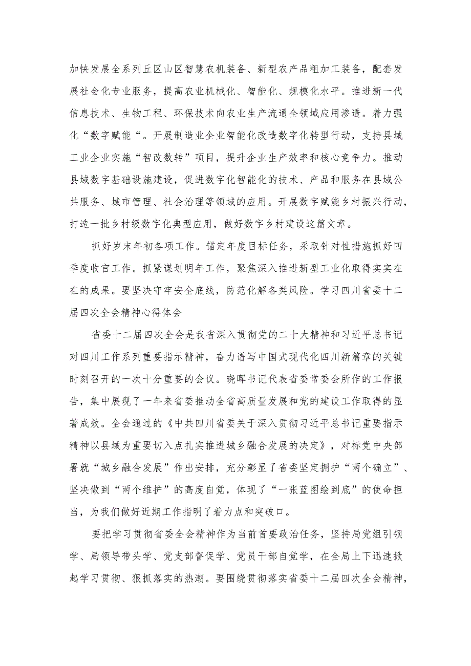 （7篇）学习四川省委十二届四次全会精神心得体会汇编供参考.docx_第3页