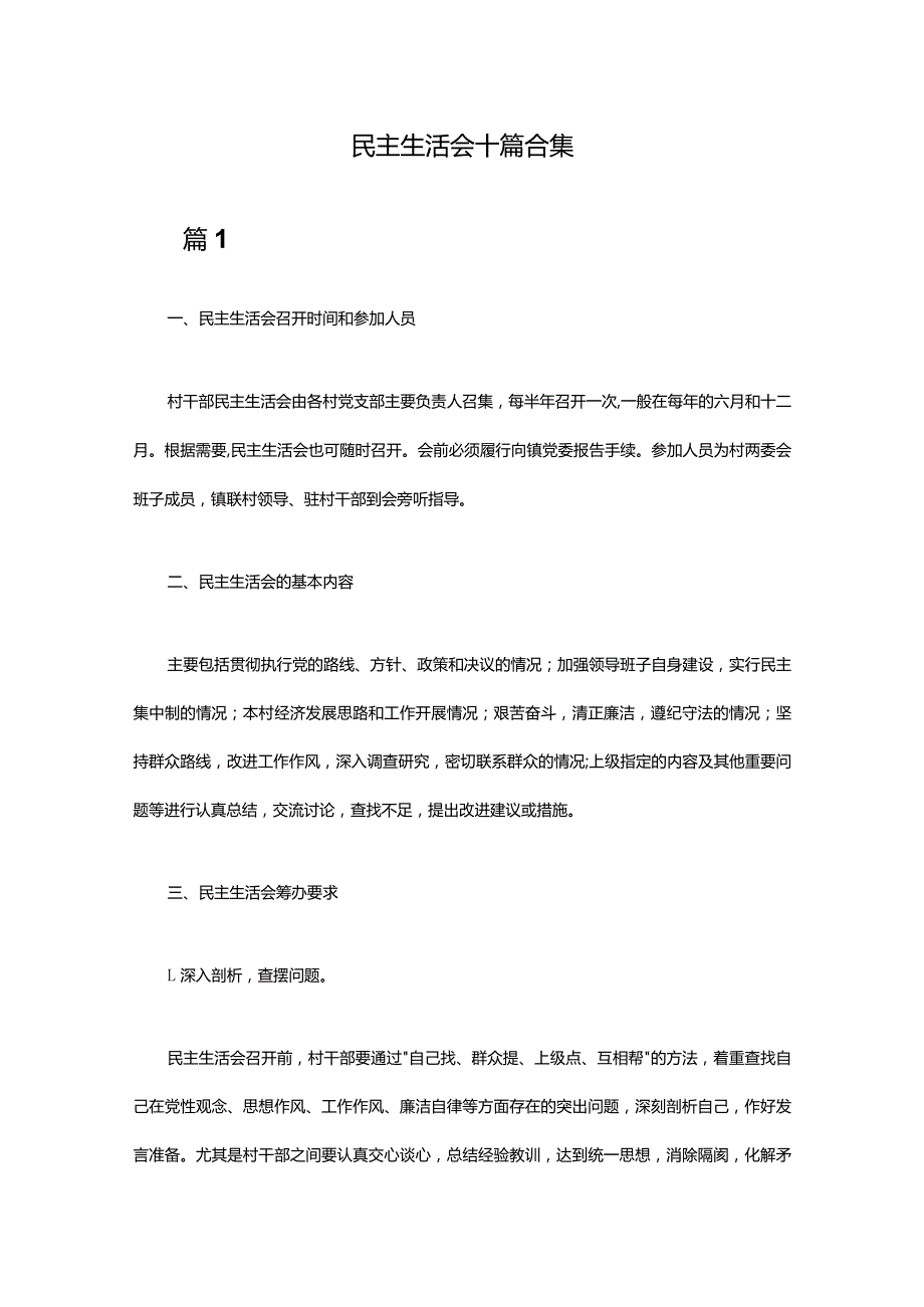 民主生活会十篇合集.docx_第1页