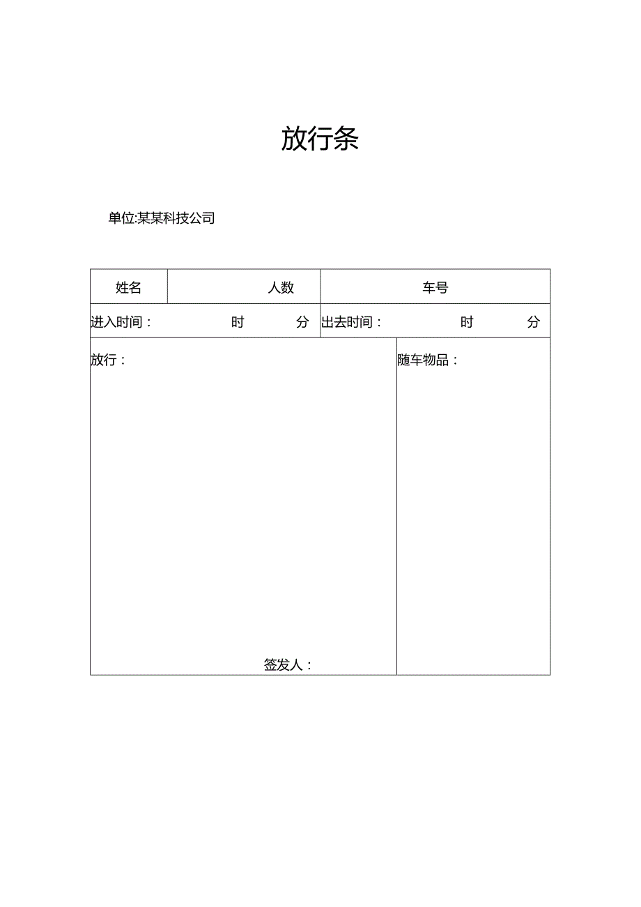 工厂放行条模板.docx_第2页