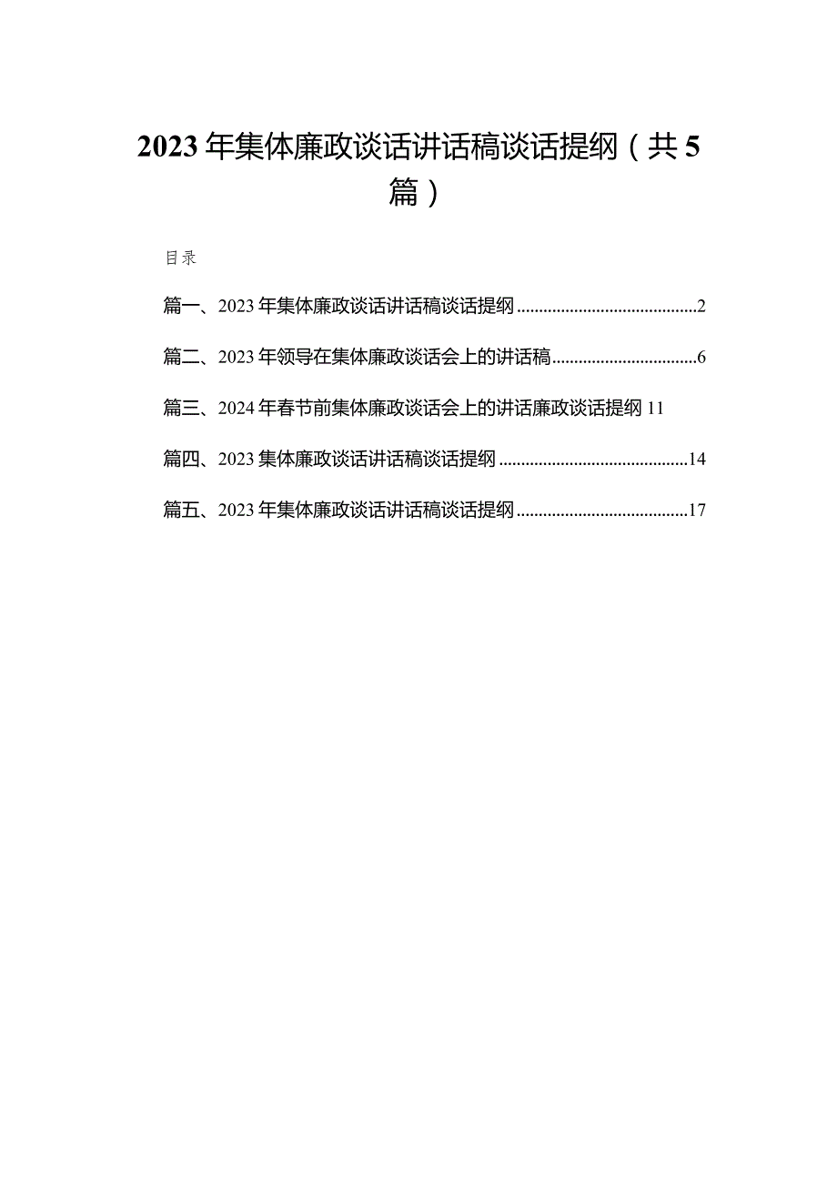 2023年集体廉政谈话讲话稿谈话提纲精选范文(5篇).docx_第1页