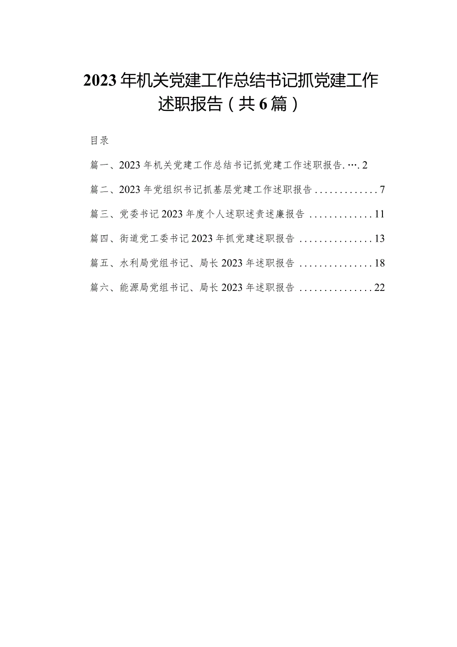 2023年机关党建工作总结书记抓党建工作述职报告（共6篇）.docx_第1页