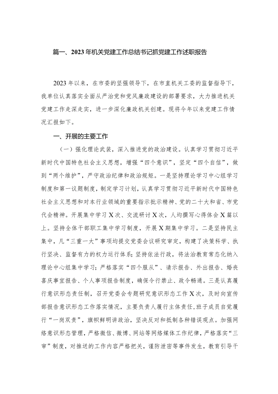 2023年机关党建工作总结书记抓党建工作述职报告（共6篇）.docx_第2页