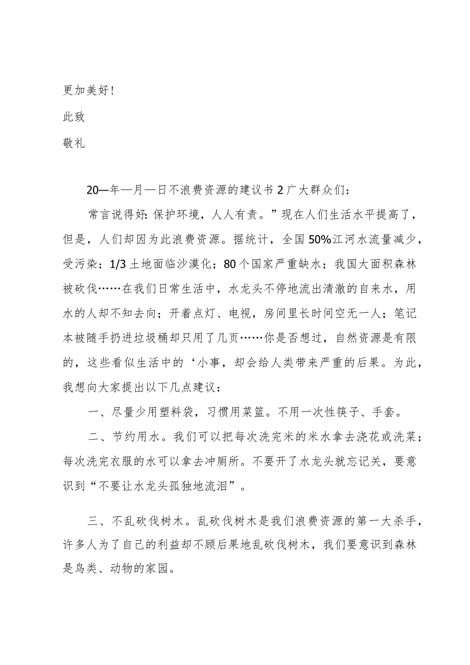 不浪费资源的建议书.docx_第2页