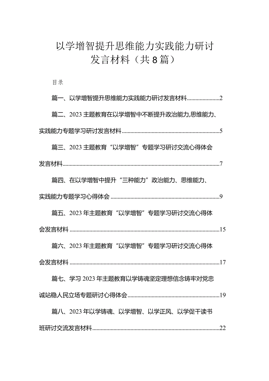 以学增智提升思维能力实践能力研讨发言材料（共8篇）.docx_第1页