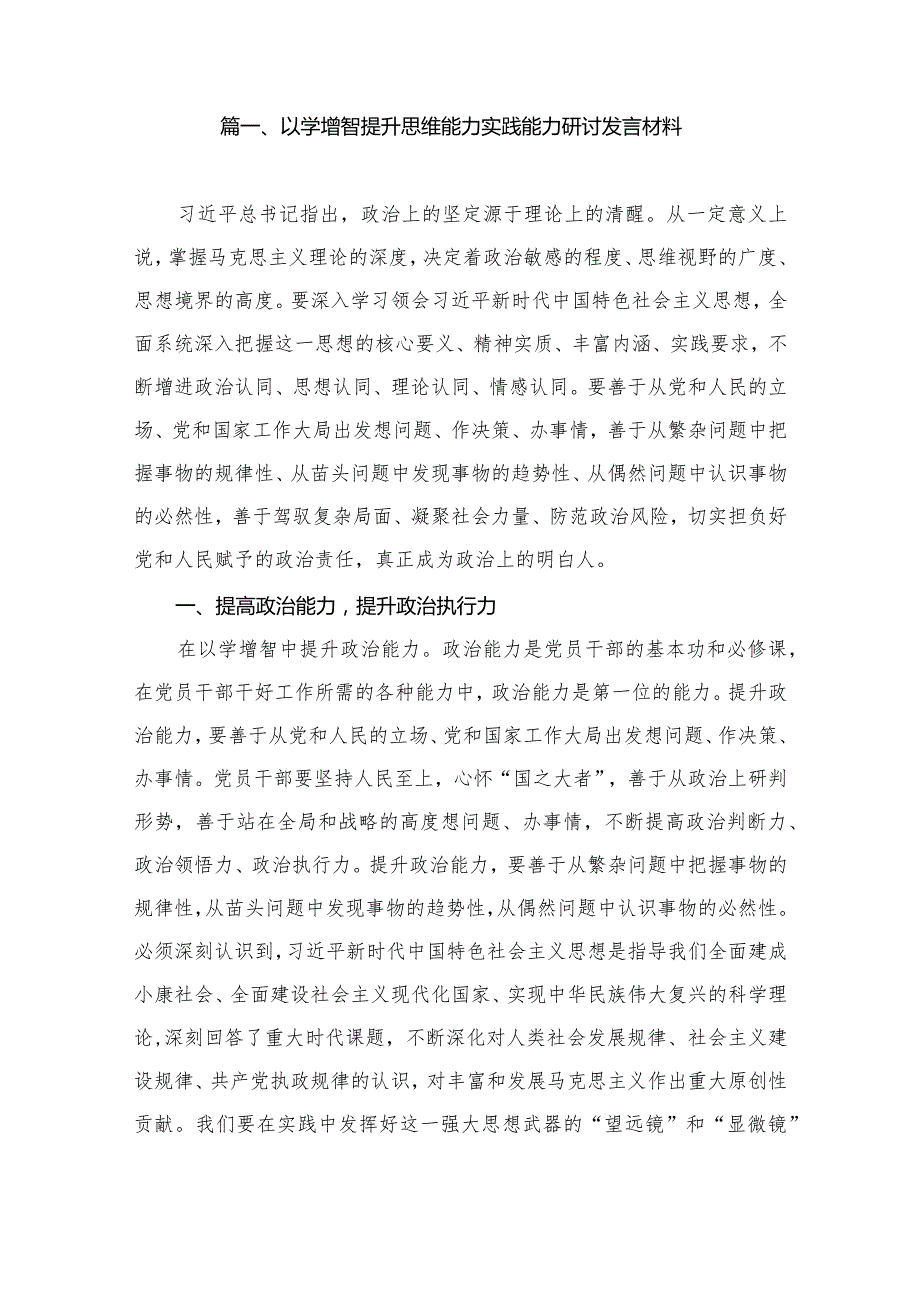 以学增智提升思维能力实践能力研讨发言材料（共8篇）.docx_第2页