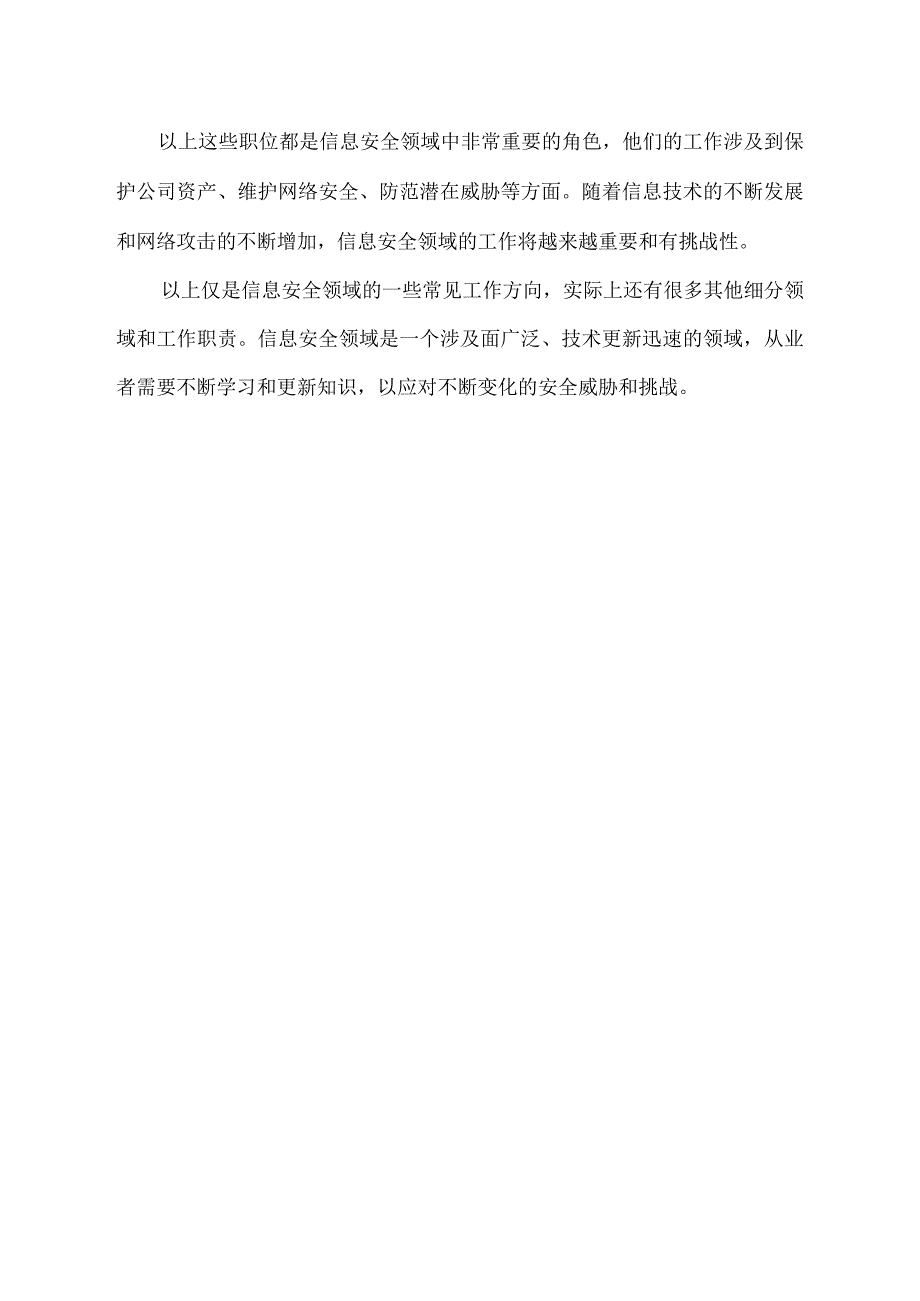 信息安全领域工作.docx_第2页